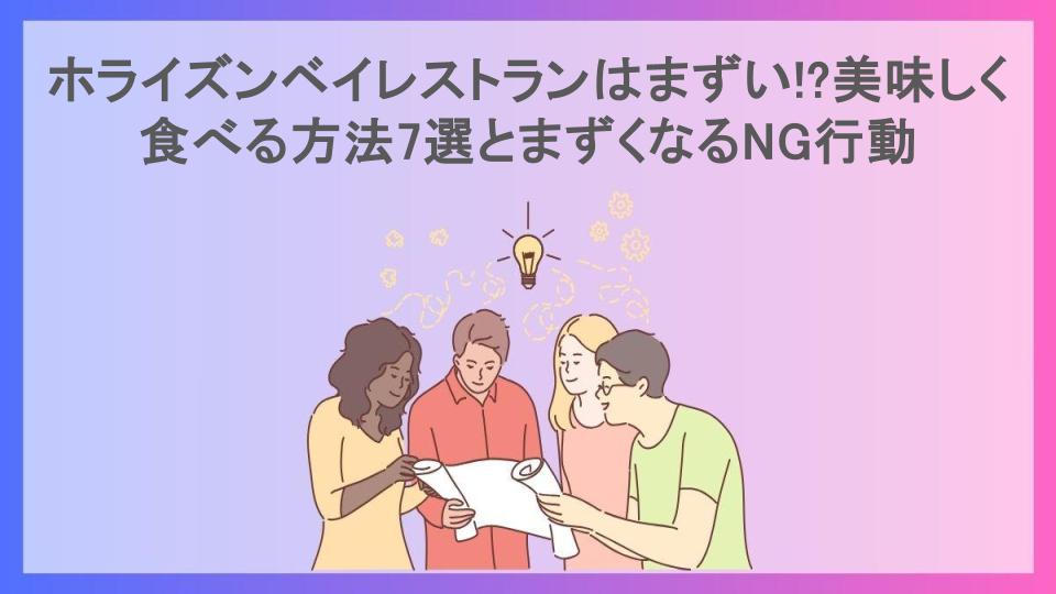 ホライズンベイレストランはまずい!?美味しく食べる方法7選とまずくなるNG行動